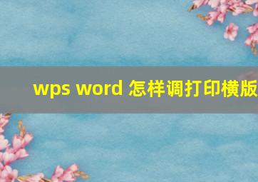 wps word 怎样调打印横版